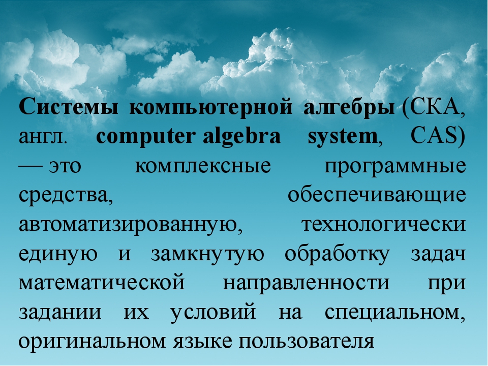 Компьютерная алгебра это что за предмет