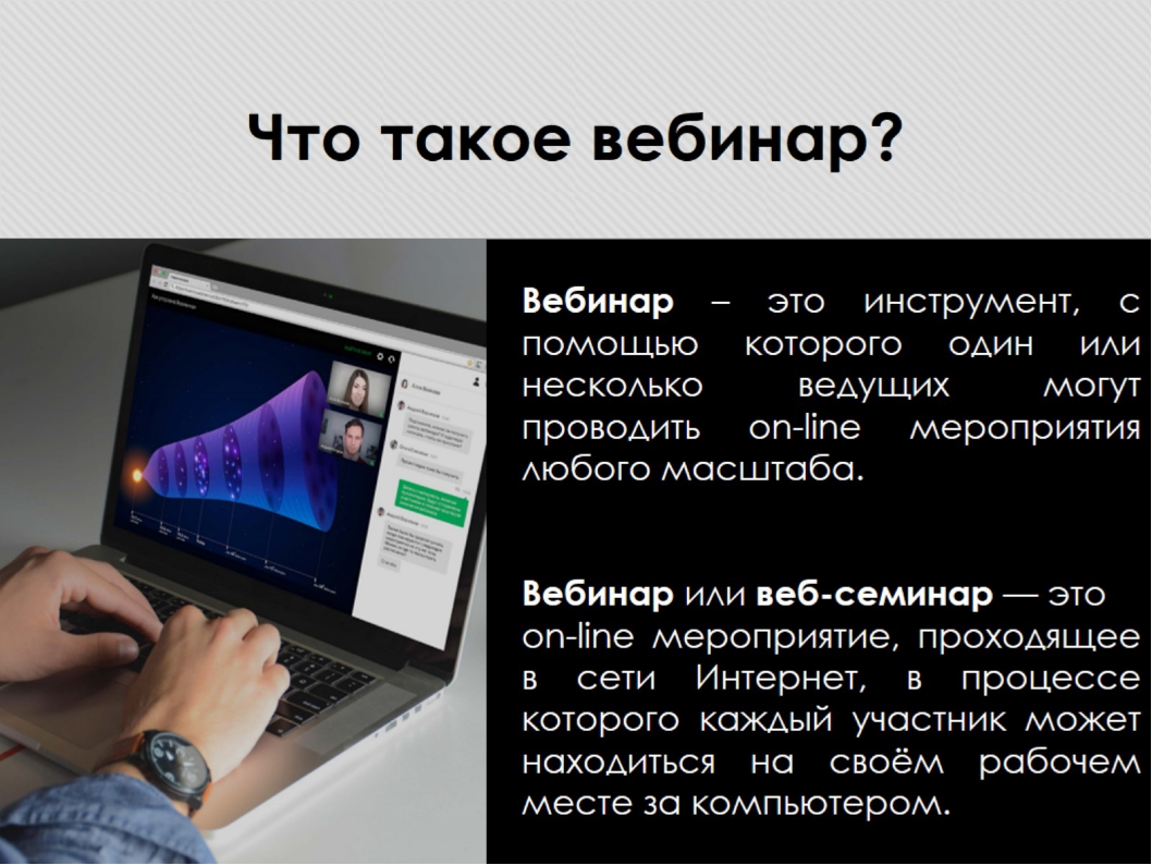 Где провести вебинар с презентацией
