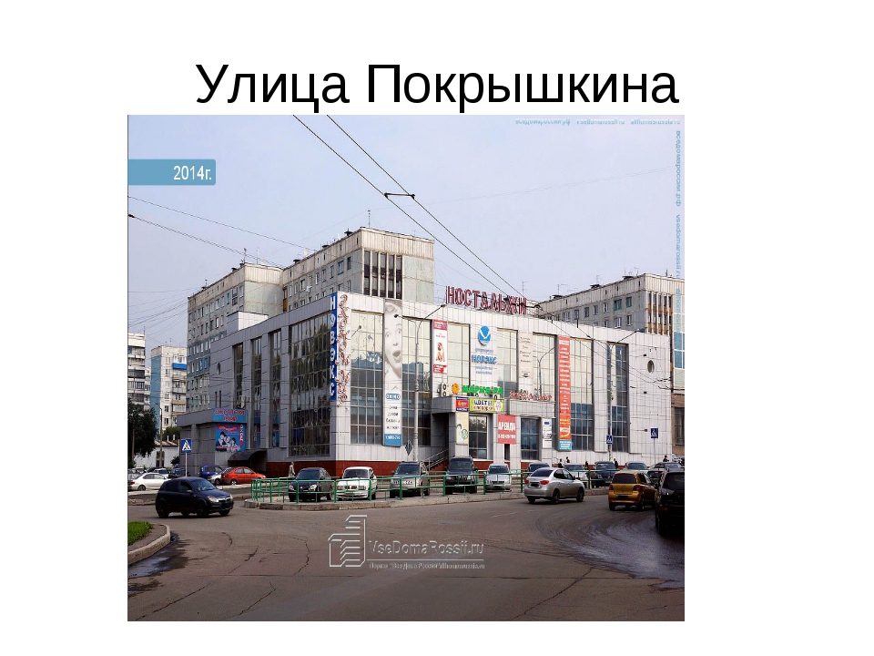 Улица покрышкина картинки