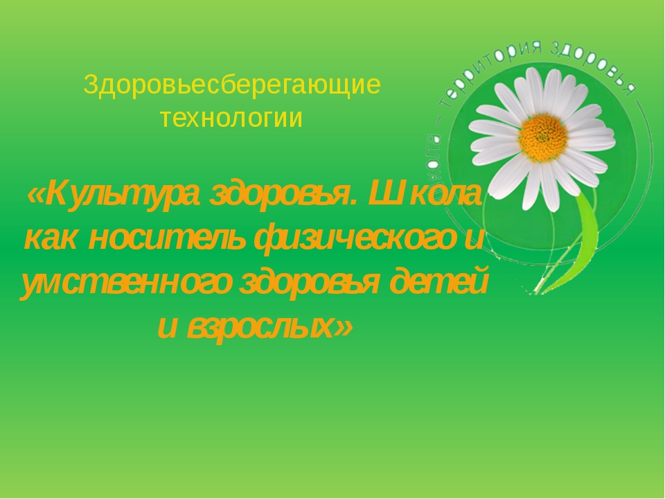 Здоровьесберегающие технологии презентация