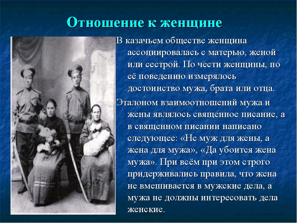 В чем заключалась специфика традиционного уклада жизни. Традиции Казаков. Традиции и обычаи казачества. Традиции Казаков презентация. Отношение к женщине в казачестве.