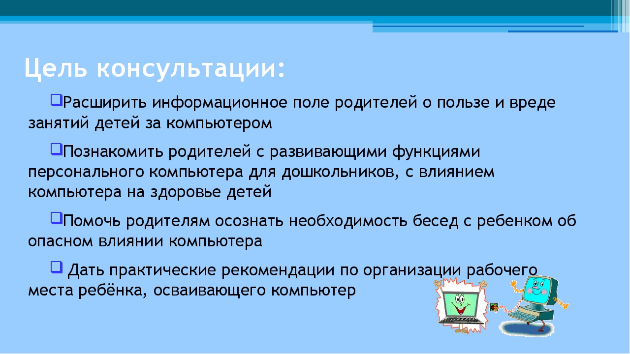 Консультация для родителей компьютер хорошо или плохо