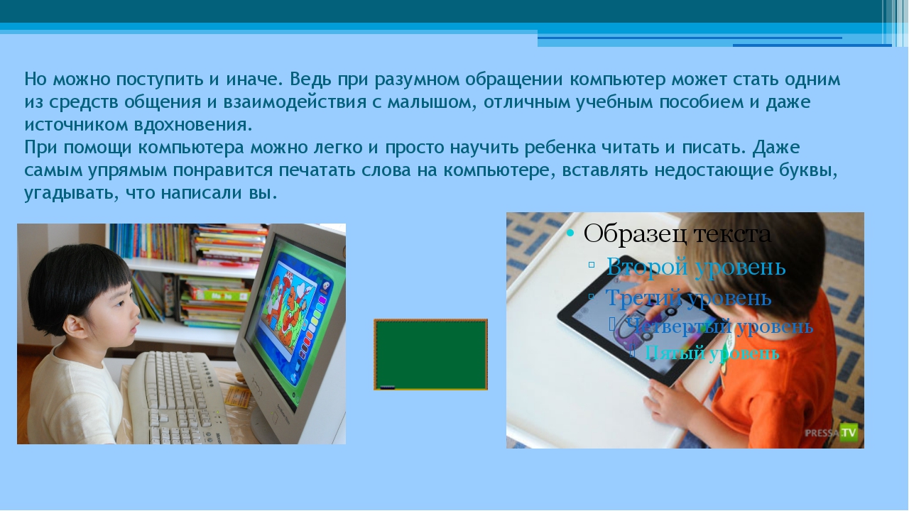 Консультация для родителей компьютер хорошо или плохо