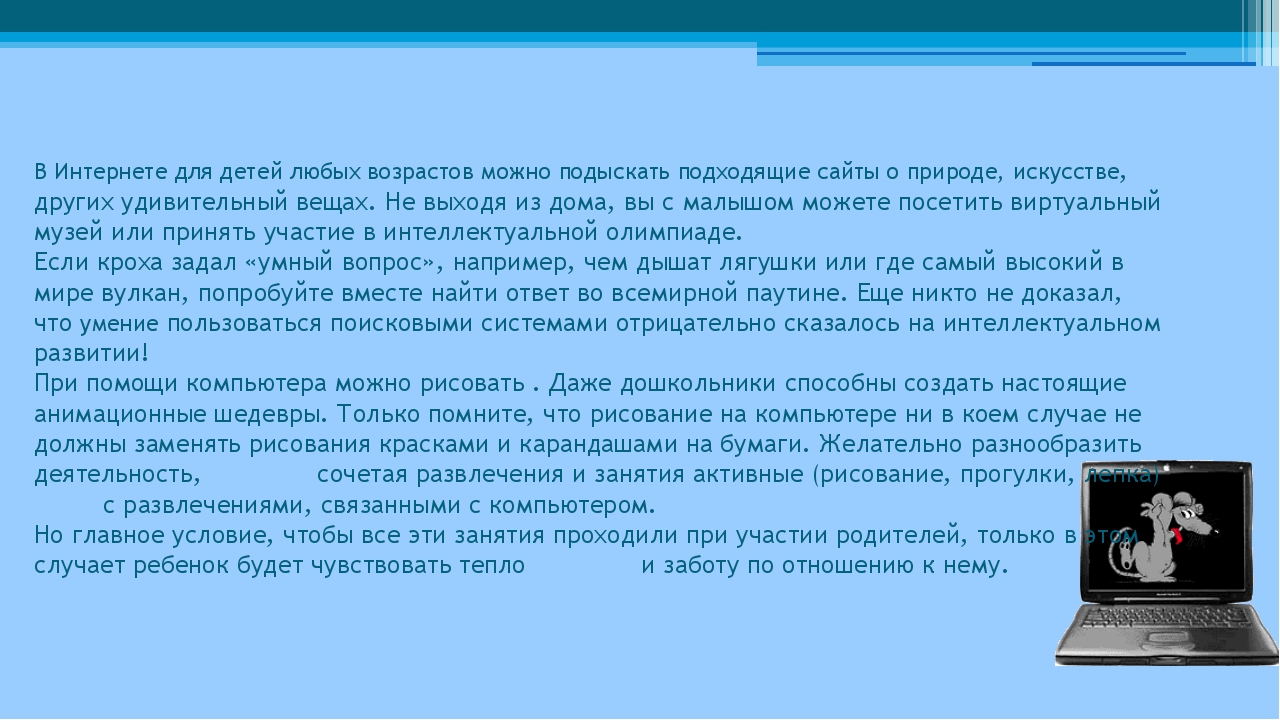 Консультация для родителей компьютер хорошо или плохо