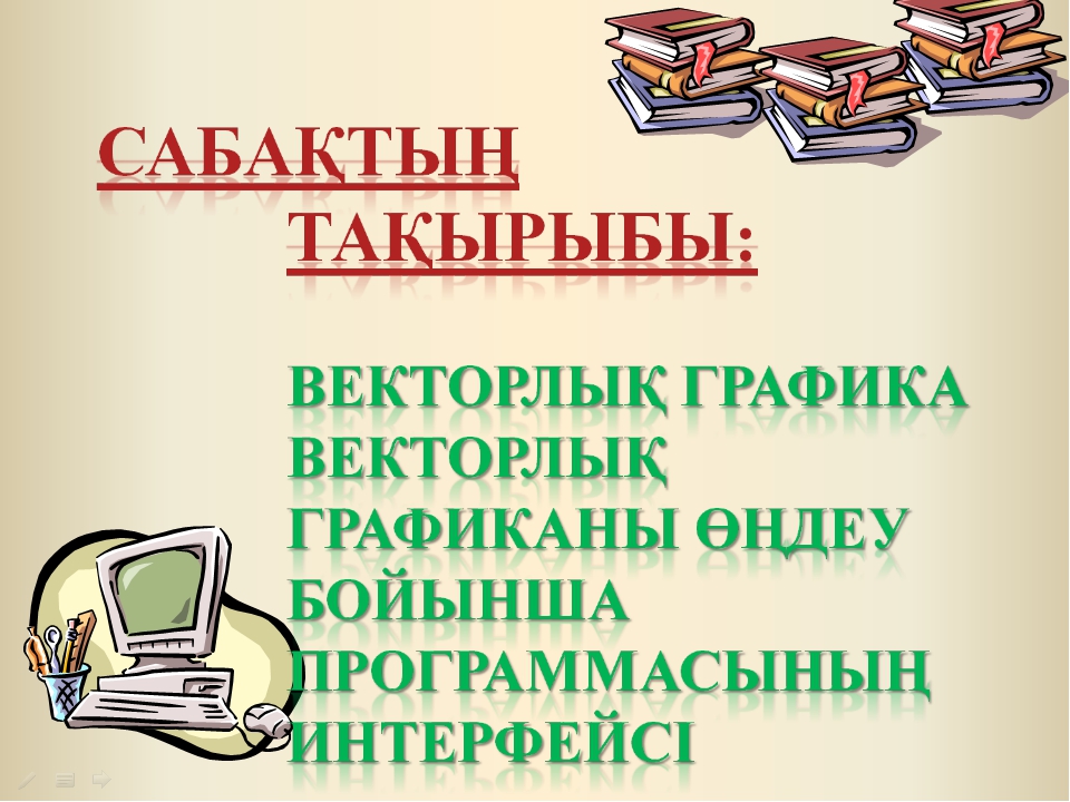 Презентация компьютерлік графика