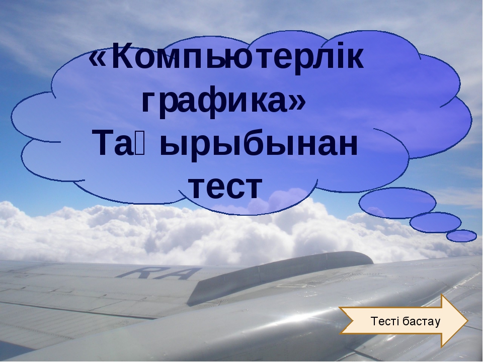 Презентация компьютерлік графика