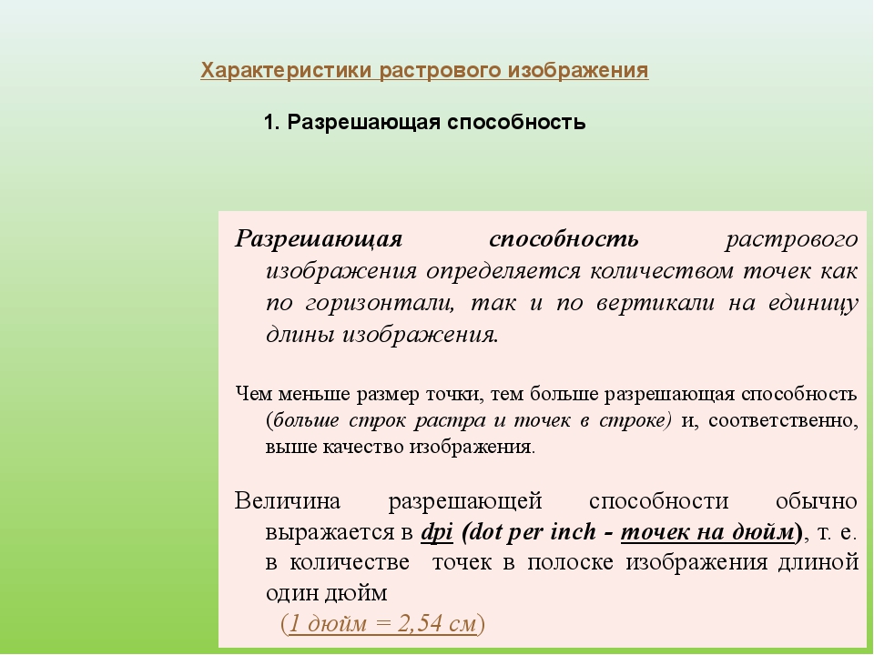 Разрешающая способность растрового изображения определяется количеством точек