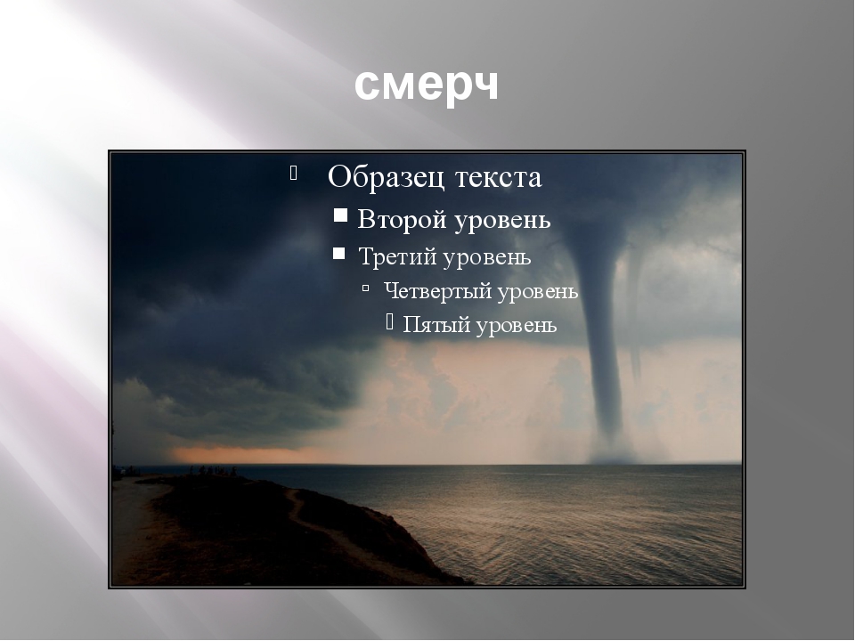 Ураганы бури смерчи обж 9 класс. Смерч примеры.