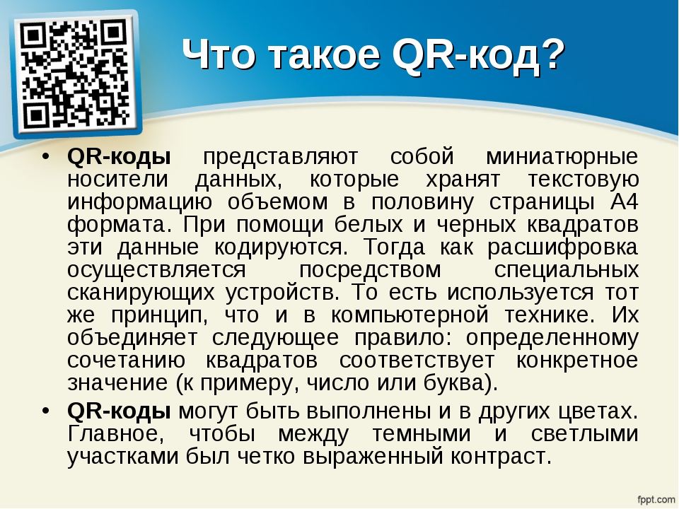 Что такое qr код презентация