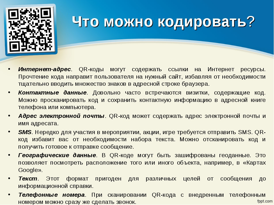 Qr коды их создание и применение презентация