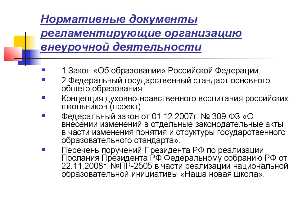 Нормативные документы регламентирующие деятельность школы. Региональные нормативно-правовые акты. Федеральные и региональные законы. Федеральные и региональные акты. Региональные законы РФ.