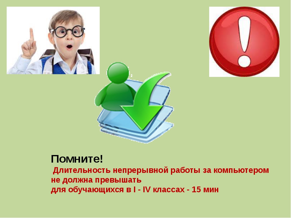 Время непрерывной работы на компьютере не должно превышать информатика