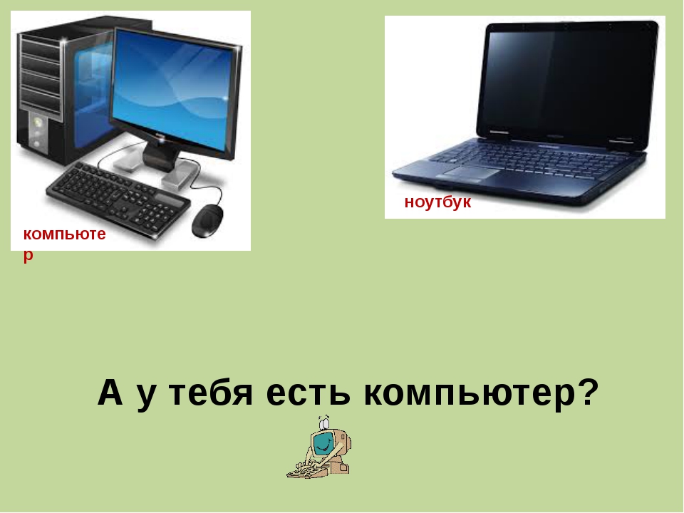 Как будет по английски у тебя есть компьютер