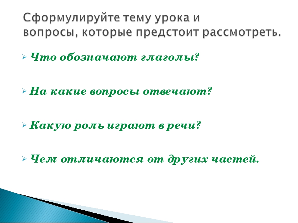 Проект на тему какую роль выполняет глагол в нашей речи