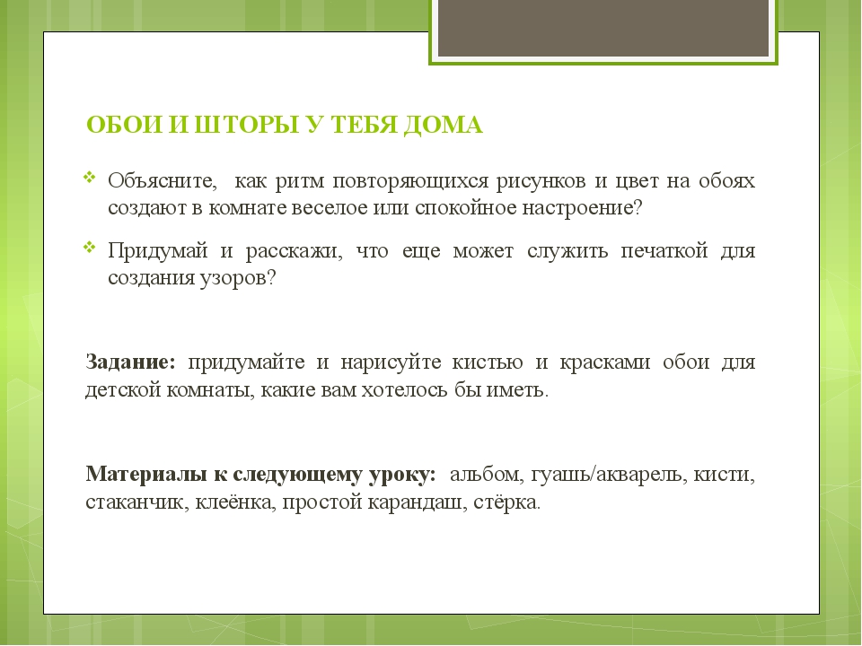 Основное действие картины разворачивается на втором плане. Обои шторы у тебя дома 3 класс презентация. Изо обои и шторы у тебя дома 3 класс презентация. Работы по изо обои и шторы у тебя дома 3 класс. Урок изо обои и шторы у тебя дома 3 класс с презентацией.