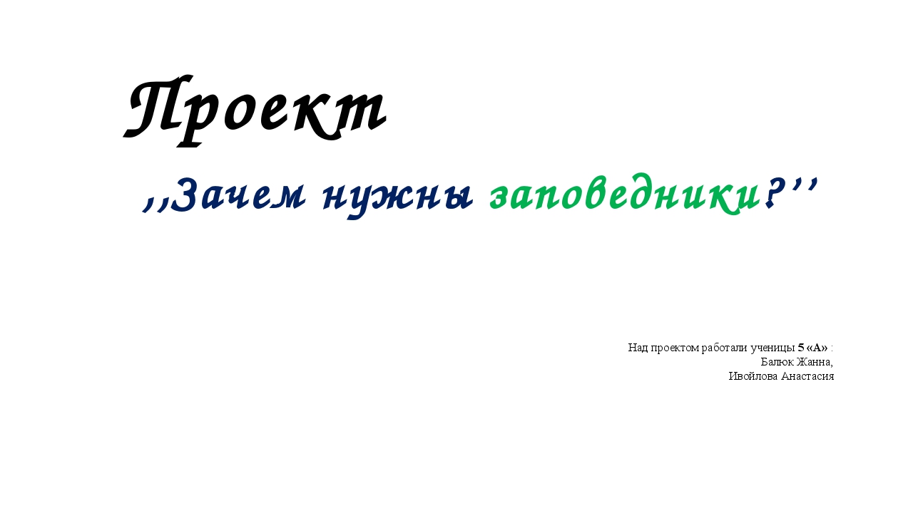 Зачем нужны заповедники 5 класс однкнр презентация