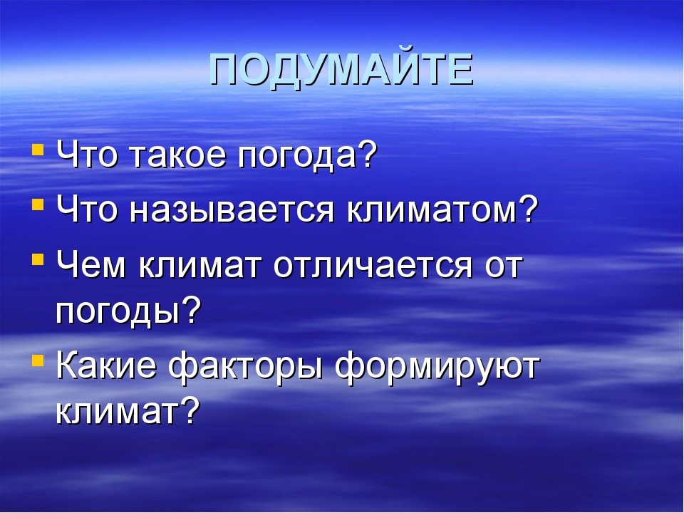 Отличие климата от погоды. Погода и климат разница. Что такое климат чем он отличается от погоды.