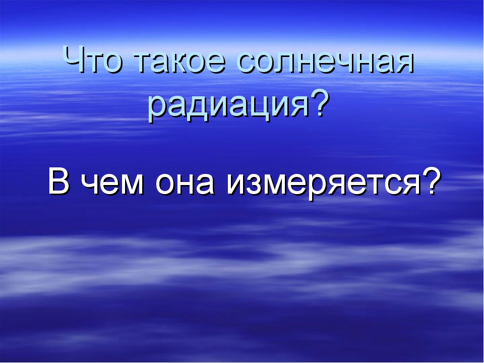 В чем измеряется фон радиации