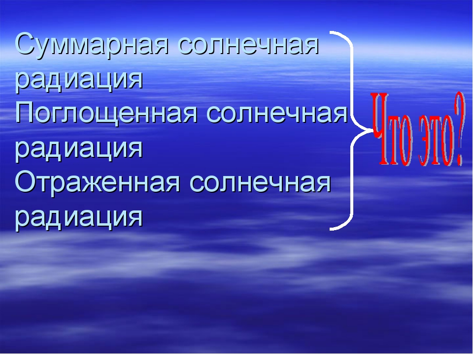 Солнечная радиация география 8 класс. Солнечная радиация география 8 класс презентация. Поглощенная радиация это география 8 класс. Поглощенная радиация это география 8.