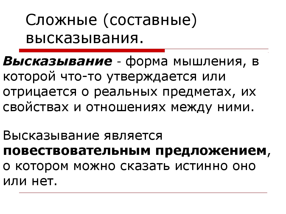 Истинное высказывание из информатики. Составные высказывания. Составные выражения. Простые и составные высказывания. Сложные высказывания.