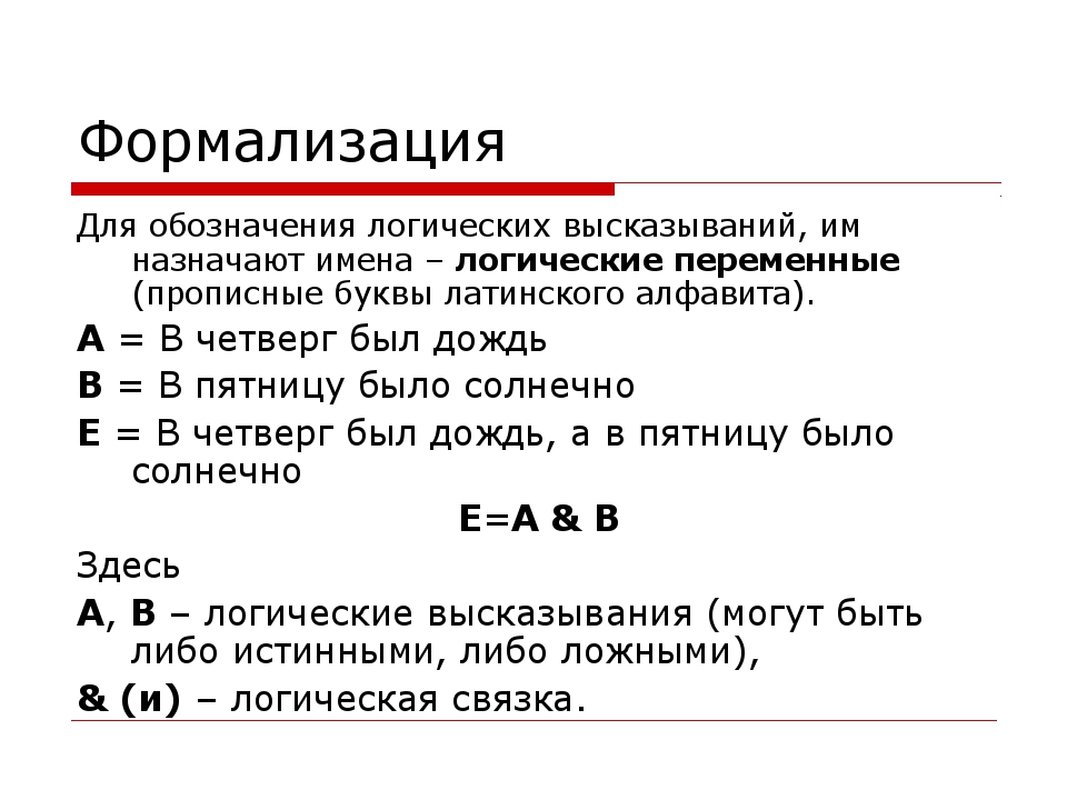 Логические выражения информатика 8 класс. Логические высказывания. Символы логики высказываний. Логические высказывания примеры. Логика высказываний примеры.