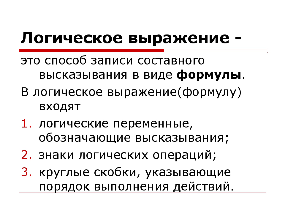 Запишите следующие высказывания. Логические выражения. Выражение. Булево выражение. Логические выражения в информатике.