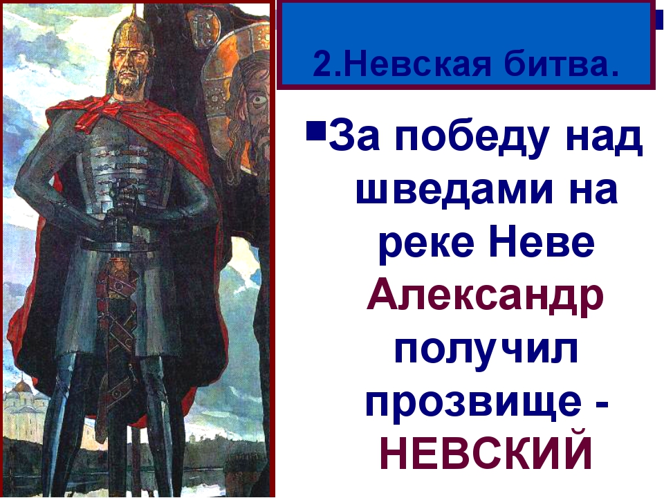 План ответа на вопрос борьба руси с западными завоевателями