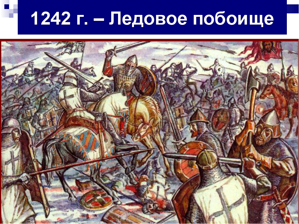 Борьба против немецких рыцарей. Битва Ледовое побоище 1242. 1242 Ледовое побоище князь.