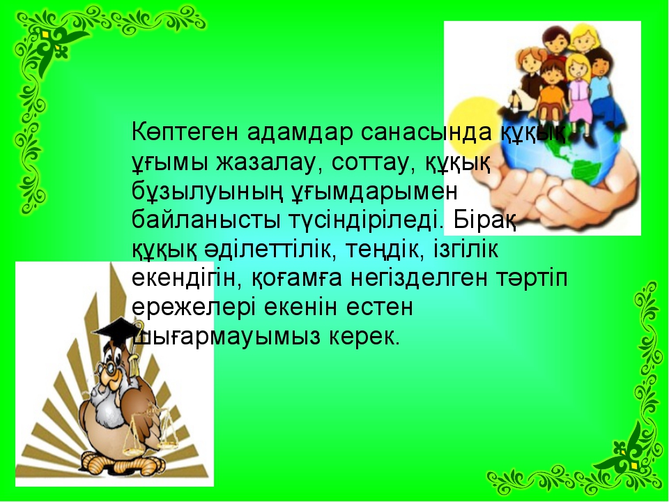 Құқықтық сауаттылық заман талабы презентация