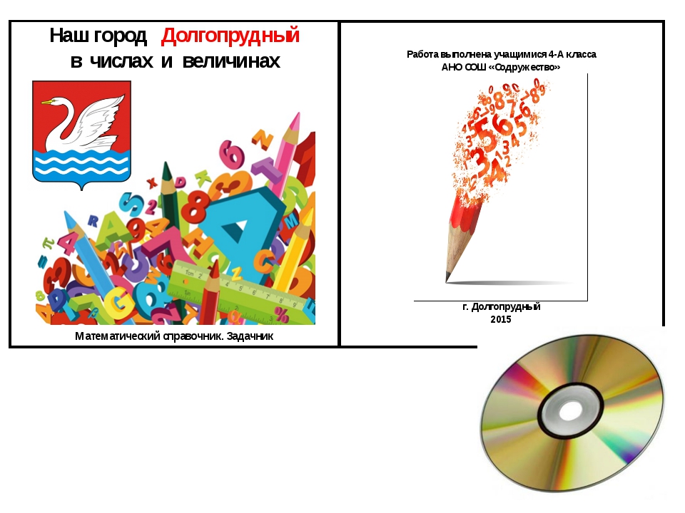 Наш город Долгопрудный в величинах и цифрах