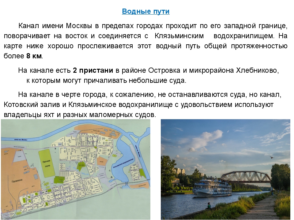 Откуда произошло название москва. Канал имени Москвы сообщение. Канал имени Москвы презентация. Описание канала имени Москвы. Проект канала имени Москвы.