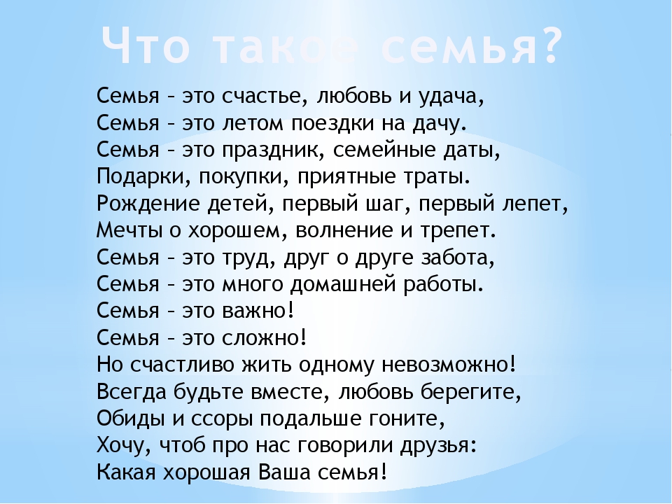 Семья это где тебя любят и ждут. Стих про семью. Стих семья это счастье. Стихи о счастливой семье. Во! Семья : стихи.