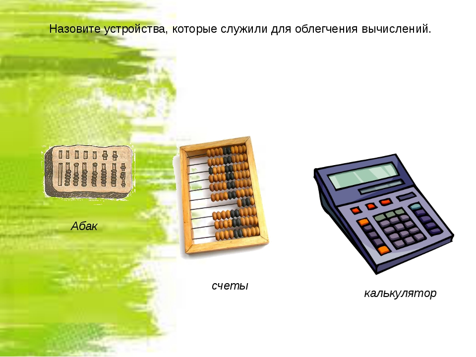 Первые компьютеры создававшиеся как устройства для вычислений егэ ответы