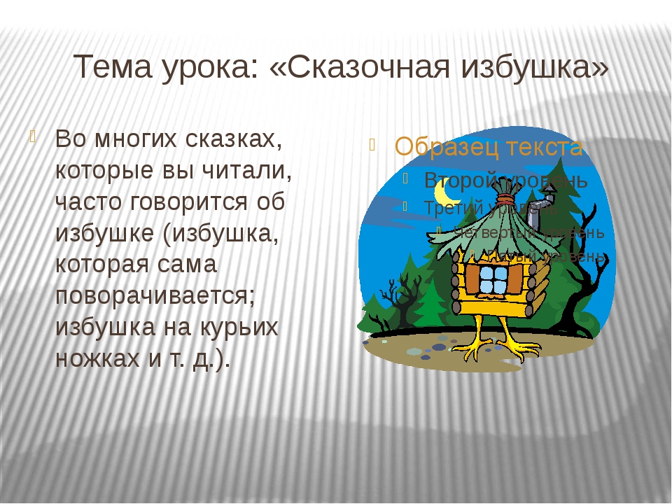 Корень слова избы. Ветхая избушка стихотворение 3 класс. Описание ветхой избушки. Слово избушка Ассоциация.