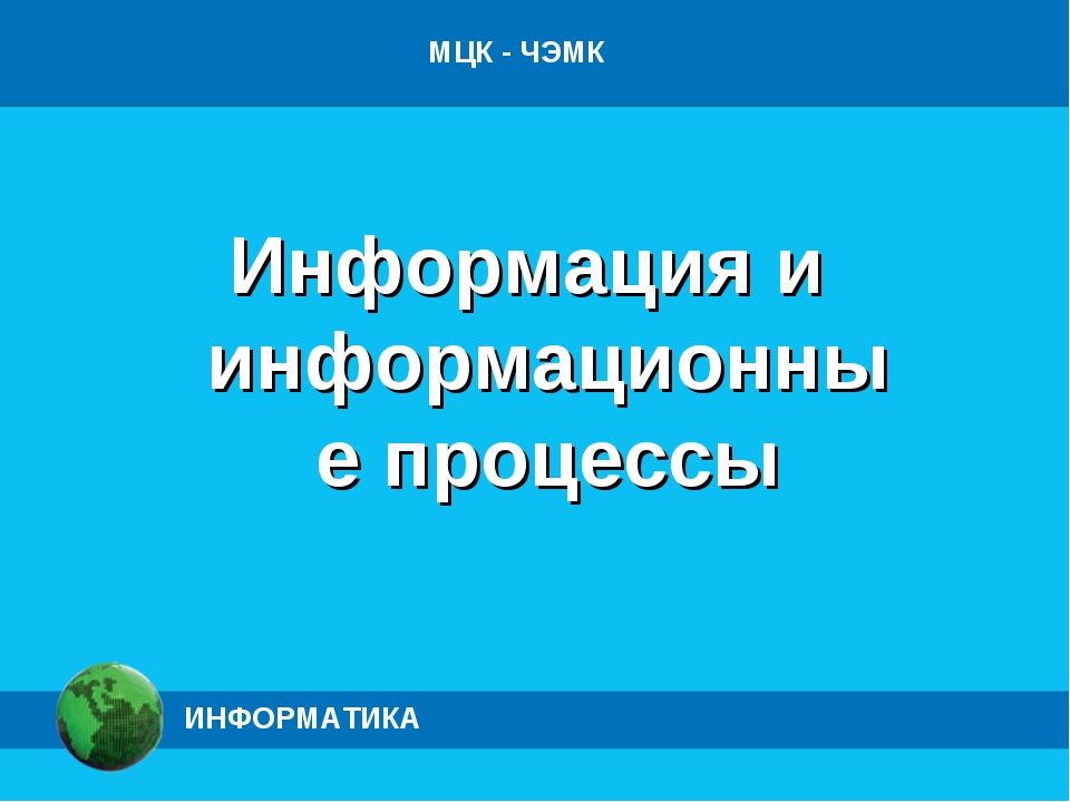 Презентация на тему информация и информационные процессы 7 класс