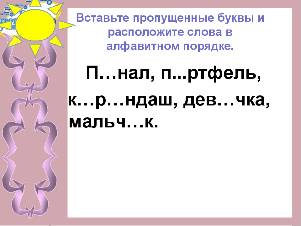 Слова расположены в алфавитном порядке. Расположи слова в алфавитном порядке. Расположи буквы в алфавитном порядке. Записать слова в алфавитном порядке 2 класс. Запишите слова в алфавитном порядке 2 класс.