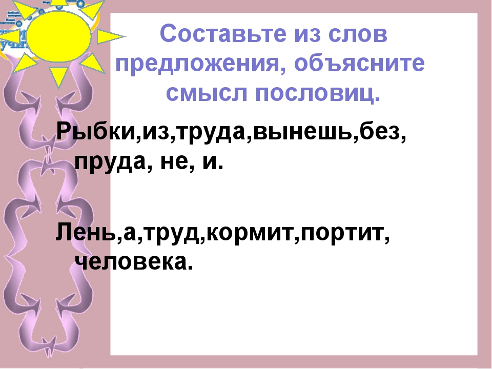 Составь из слов предложение пословицу. Составить из слов предложение пословицу. Составьте из слов предложение пословицу. Предложение со словом труд.