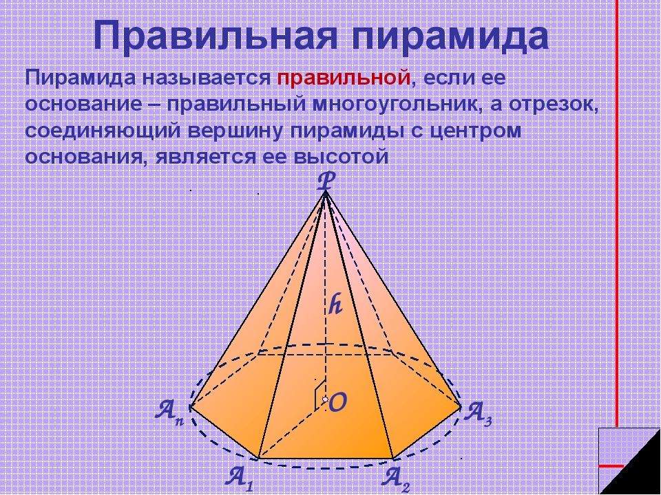 Правильная пирамида найти