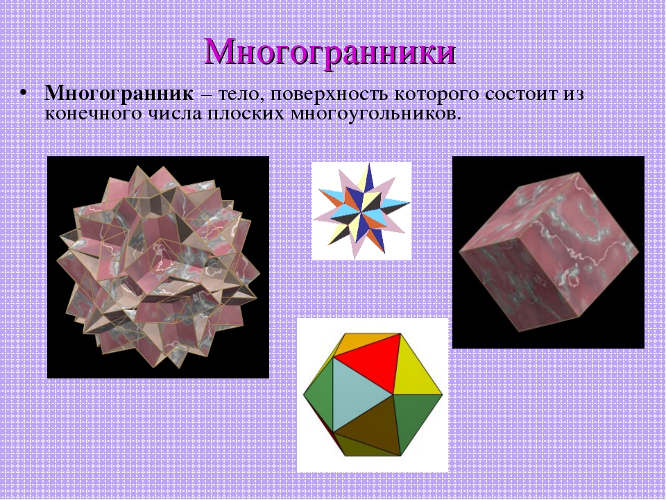 Многогранники 10 класс формулы. Многогранники 10 класс. Многогранники презентация. Многогранник это геометрическое тело поверхность которого состоит. Многогранники презентация 10 класс.