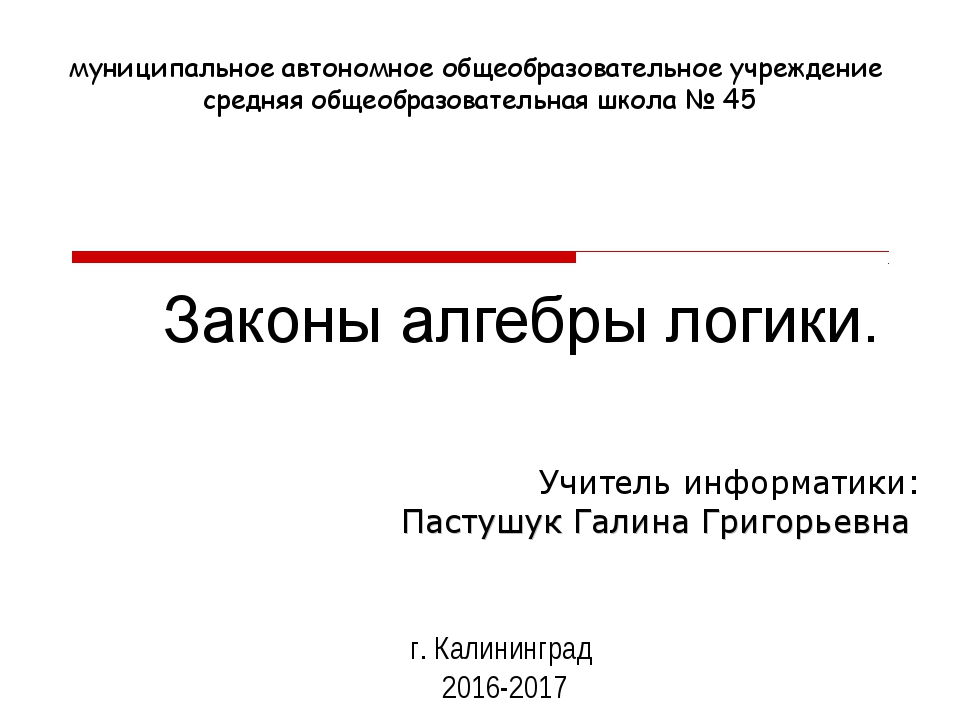 Алгебра логики информатика 10 класс босова презентация