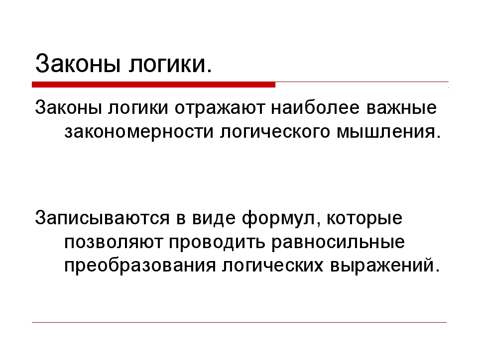 Принципы логики. Закономерности мышления. Закономерности мышления в психологии. Закон закономерности мышления в психологии. Законы и закономерности логики.