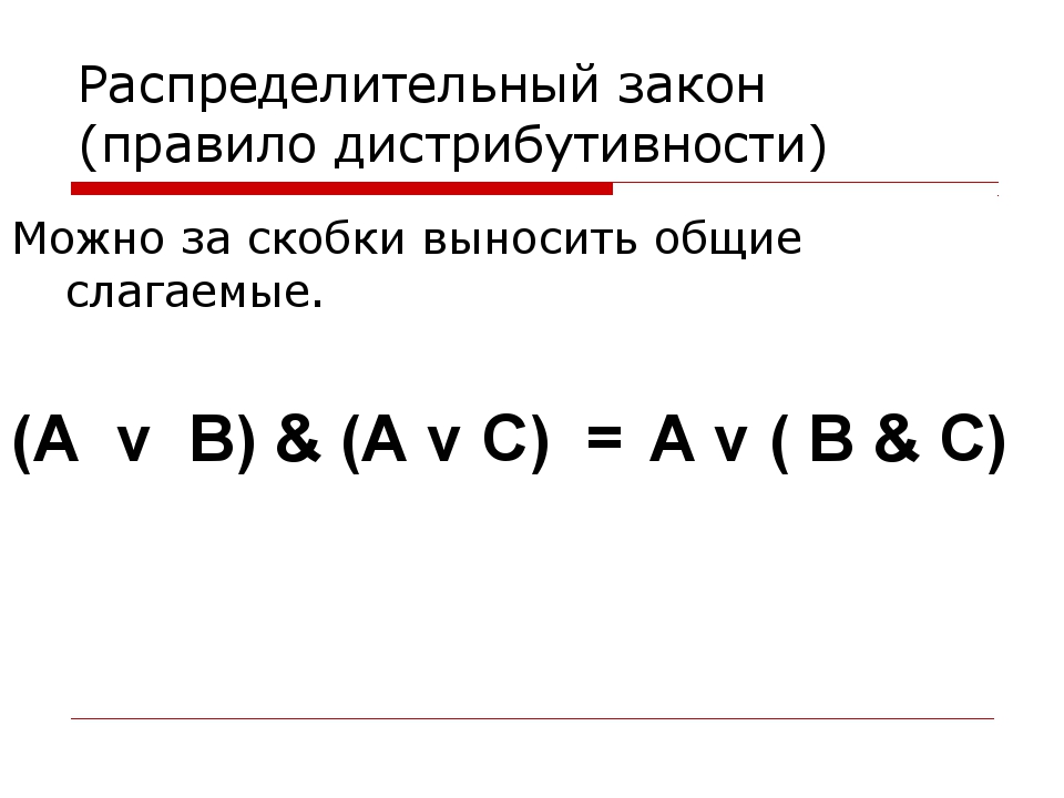 Распределительный закон. Доказательство распределительного закона для логического умножения. Распределительный закон Информатика. Закон дистрибутивности. Распределительный закон логика.