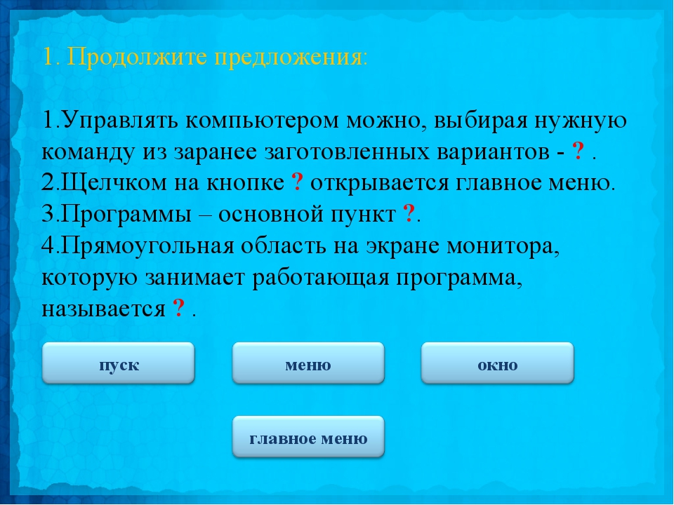 Перечень заранее заготовленных вариантов команд выбирая которые можно управлять компьютером