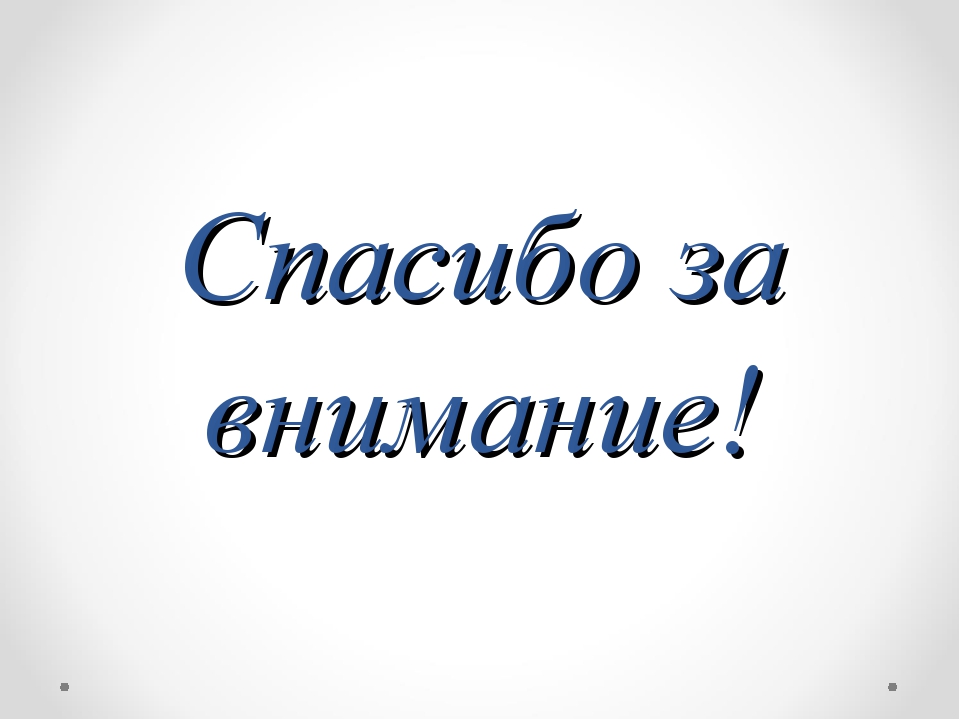 Спасибо за просмотр моей презентации