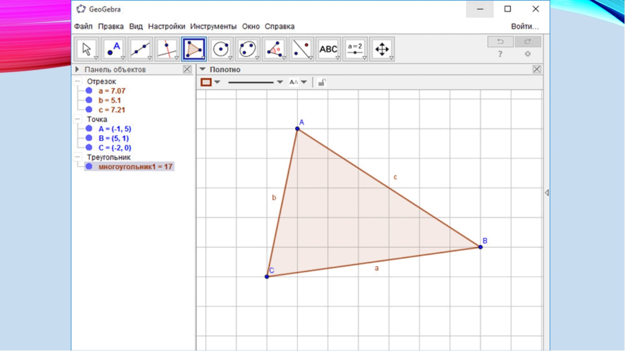 Геометрическая программ. ГЕОГЕБРА. GEOGEBRA программа. Программа для построения фигур. Программа для построения геометрических фигур.