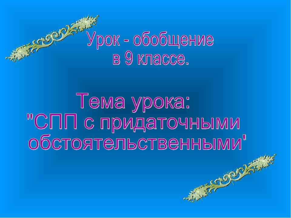 9 класс презентация спп с придаточными обстоятельственными