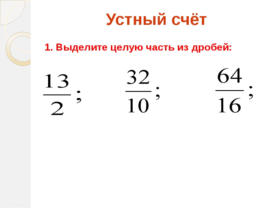 Смешанные числа 5 класс презентация