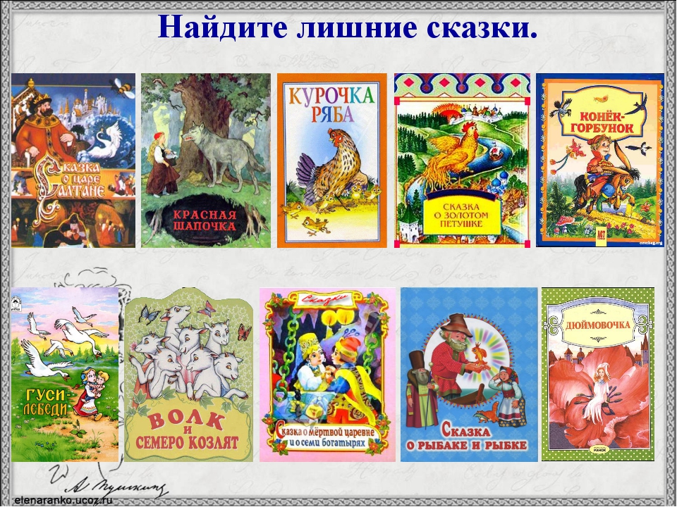 Лишние герои в произведениях. Народные сказки. Название сказок. Русские народные сказки для детей. Народные сказки названия.