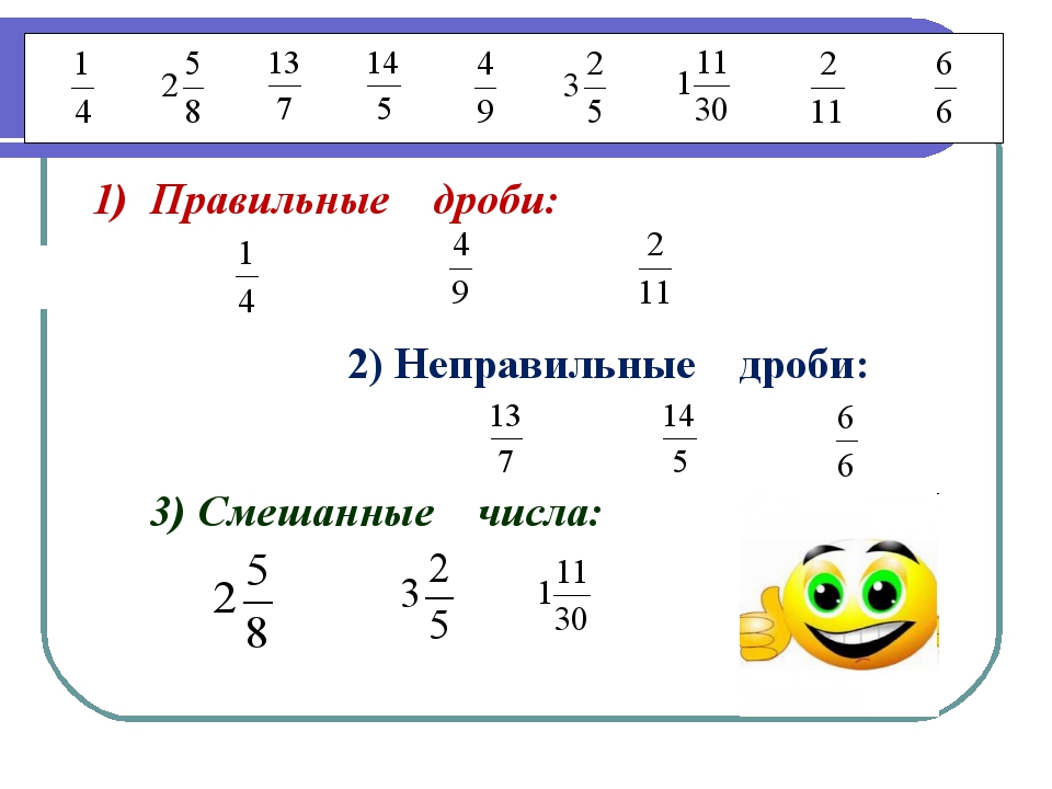 Картинки смешанные дроби