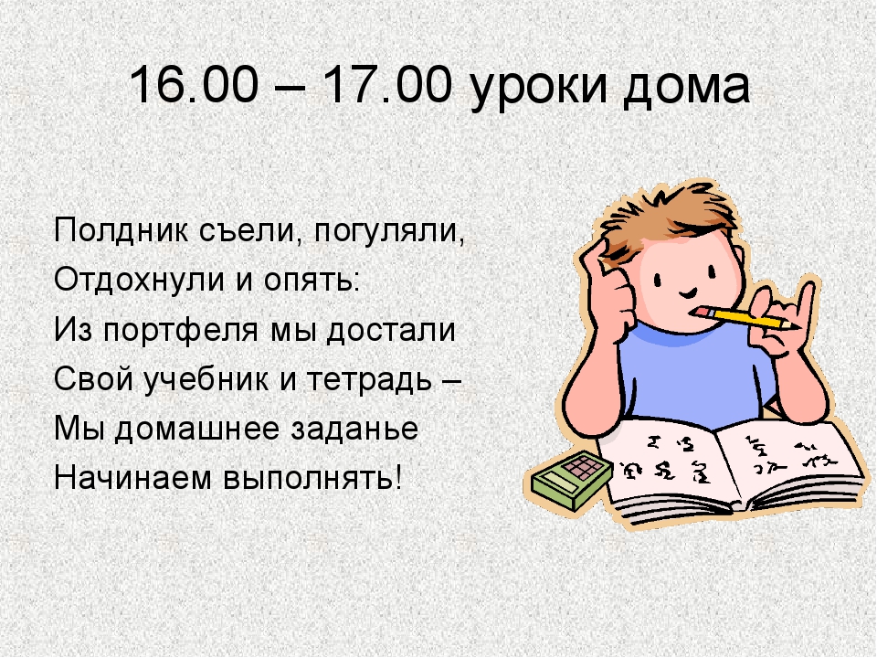 Про домашние уроки. Режим дня. Режим дня домашнее задание. Стихи на тему "режим дня. Стихотворения на тему режим дня.